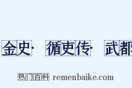 金史·循吏传·武都是什么意思的图片